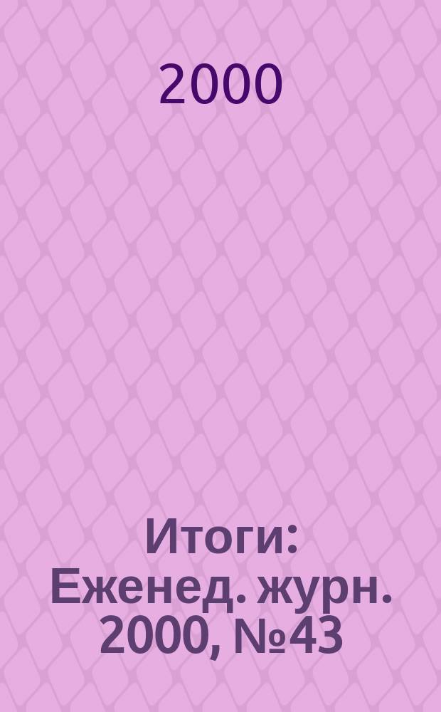 Итоги : Еженед. журн. 2000, №43(229)