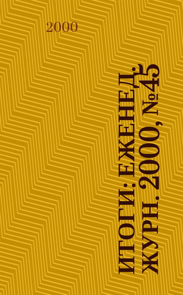 Итоги : Еженед. журн. 2000, №45(231)