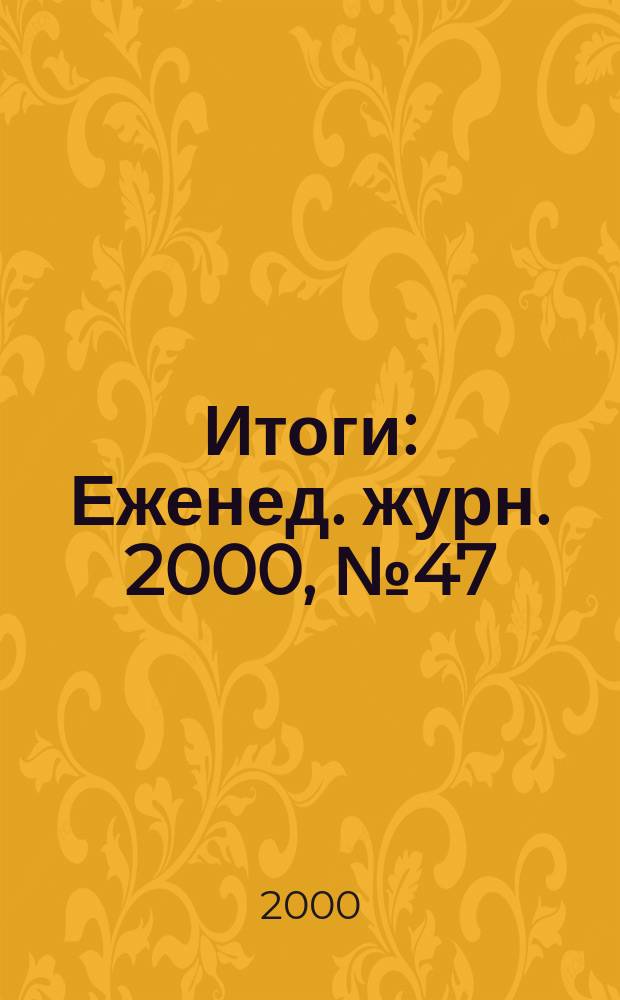 Итоги : Еженед. журн. 2000, №47(233)