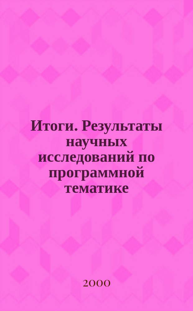 Итоги. Результаты научных исследований по программной тематике : Сб. Вып.6