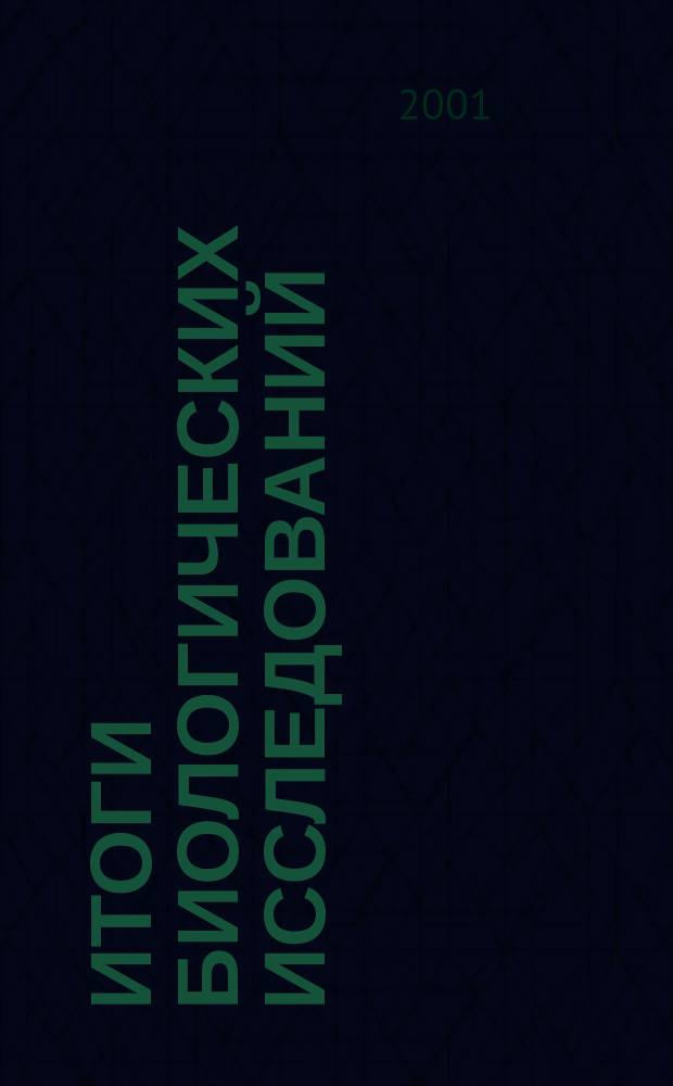 Итоги биологических исследований = Biological sciences : Ежегодник