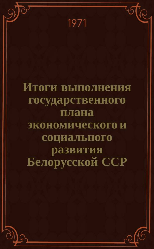 Итоги выполнения государственного плана экономического и социального развития Белорусской ССР : По телегр. данным