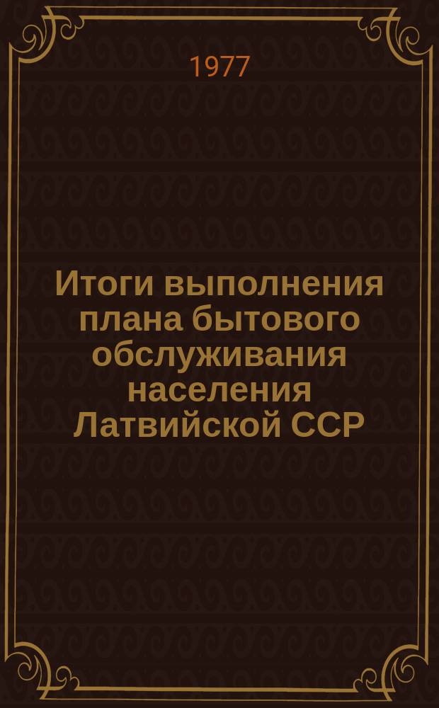 Итоги выполнения плана бытового обслуживания населения Латвийской ССР