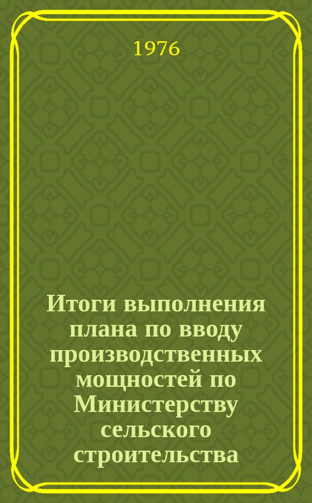 Итоги выполнения плана по вводу производственных мощностей по Министерству сельского строительства