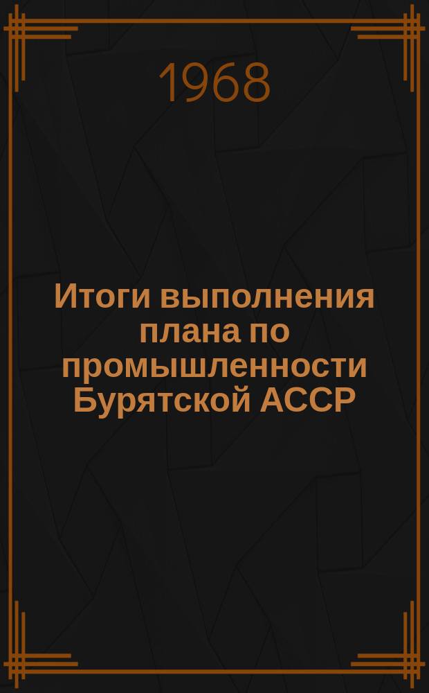 Итоги выполнения плана по промышленности Бурятской АССР