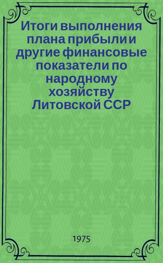 Итоги выполнения плана прибыли и другие финансовые показатели по народному хозяйству Литовской ССР