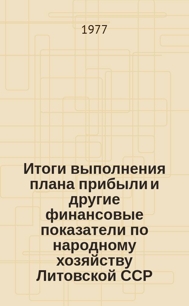Итоги выполнения плана прибыли и другие финансовые показатели по народному хозяйству Литовской ССР