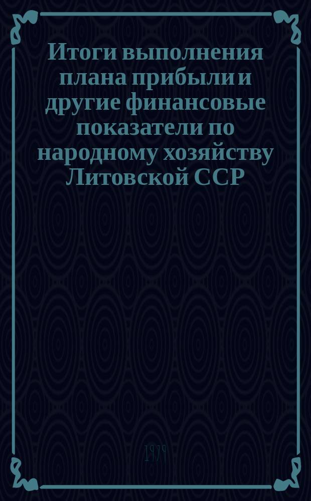 Итоги выполнения плана прибыли и другие финансовые показатели по народному хозяйству Литовской ССР