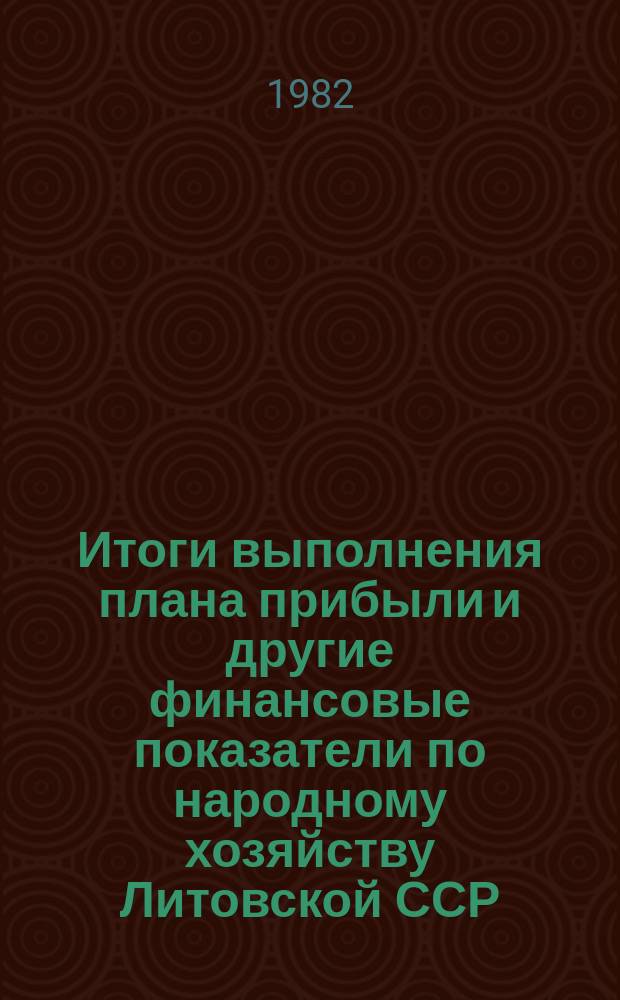 Итоги выполнения плана прибыли и другие финансовые показатели по народному хозяйству Литовской ССР