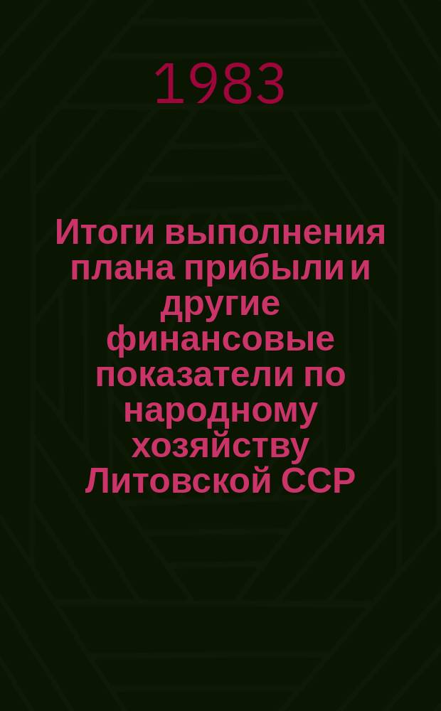 Итоги выполнения плана прибыли и другие финансовые показатели по народному хозяйству Литовской ССР