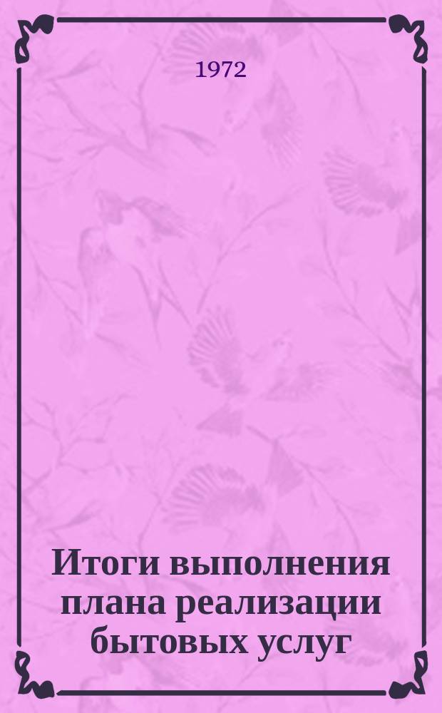 Итоги выполнения плана реализации бытовых услуг : По данным ЦСУ РСФСР