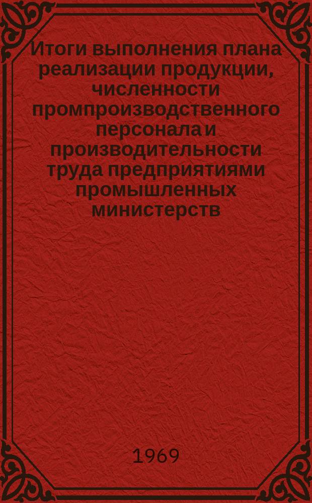 Итоги выполнения плана реализации продукции, численности промпроизводственного персонала и производительности труда предприятиями промышленных министерств : По данным срочной отчетности