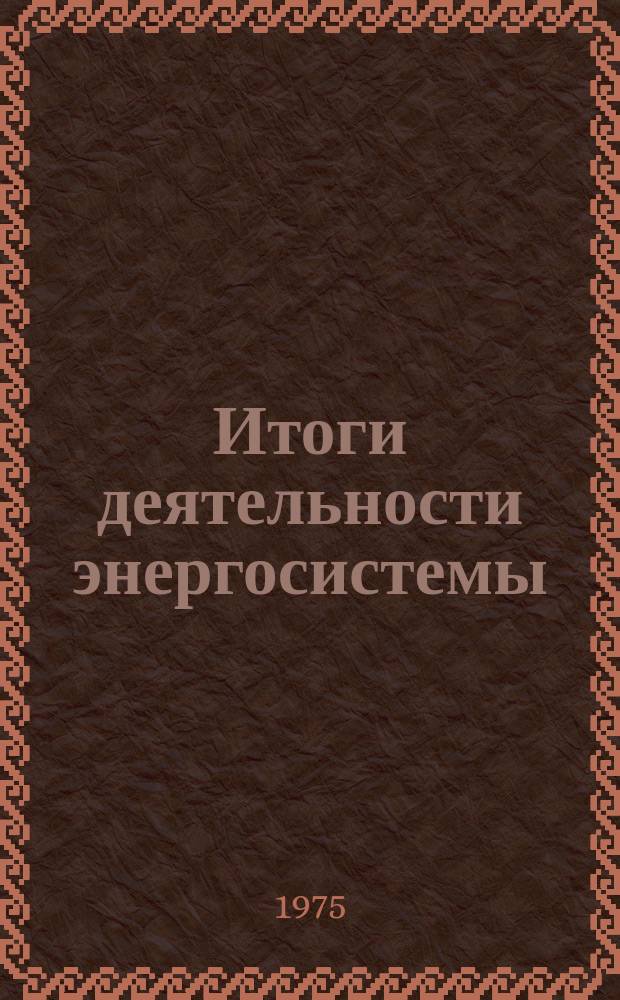 Итоги деятельности энергосистемы