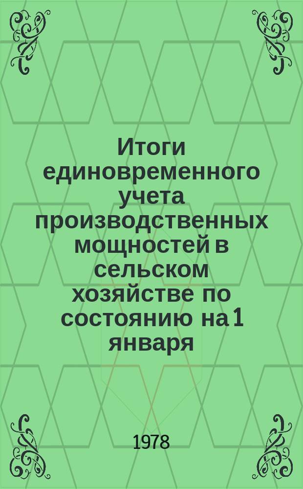 Итоги единовременного учета производственных мощностей в сельском хозяйстве по состоянию на 1 января