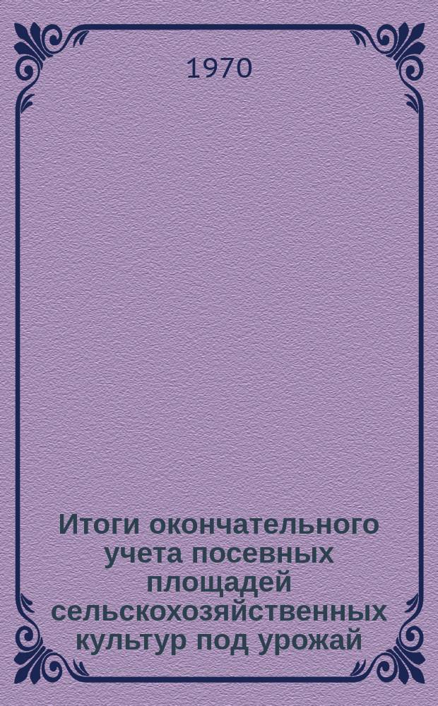 Итоги окончательного учета посевных площадей сельскохозяйственных культур под урожай