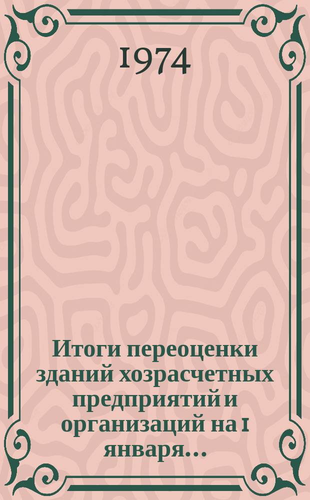 Итоги переоценки зданий хозрасчетных предприятий и организаций на 1 января ...