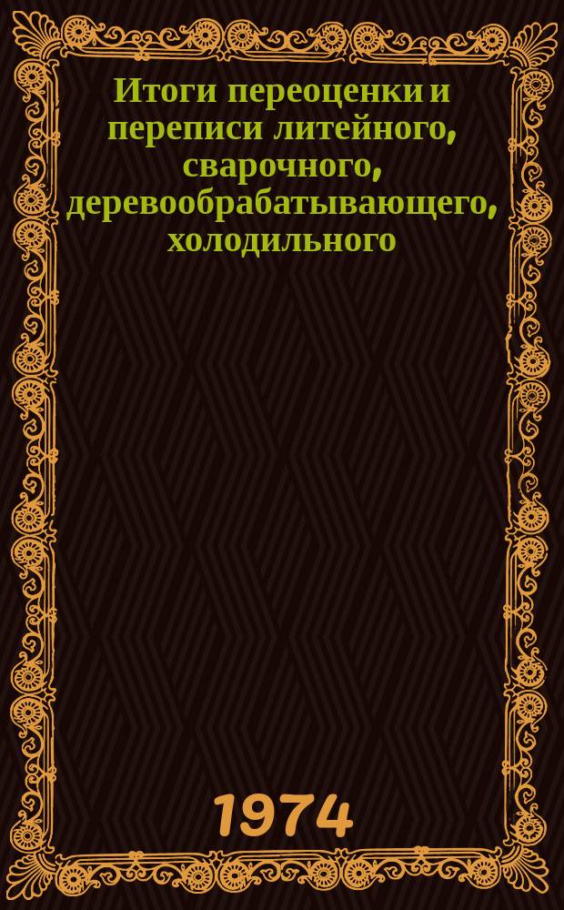 Итоги переоценки и переписи литейного, сварочного, деревообрабатывающего, холодильного, подъемно-транспортного, строительного и дорожного оборудования, электрических и термических печей и хозрасчетных предприятий и организаций Литовской ССР на 1 января ...