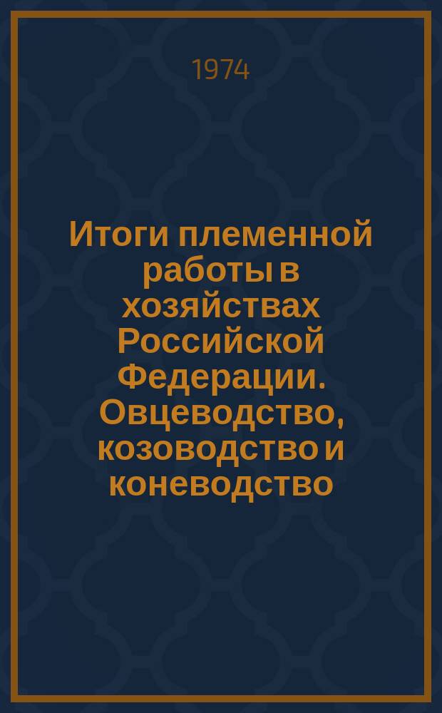 Итоги племенной работы в хозяйствах Российской Федерации. Овцеводство, козоводство и коневодство