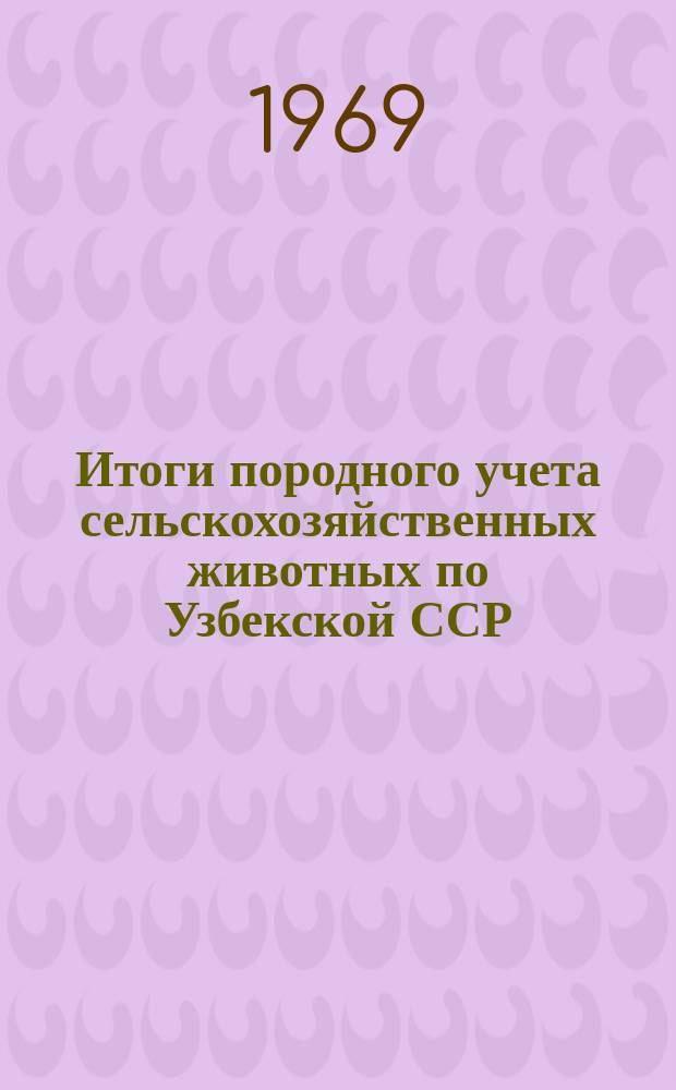 Итоги породного учета сельскохозяйственных животных по Узбекской ССР