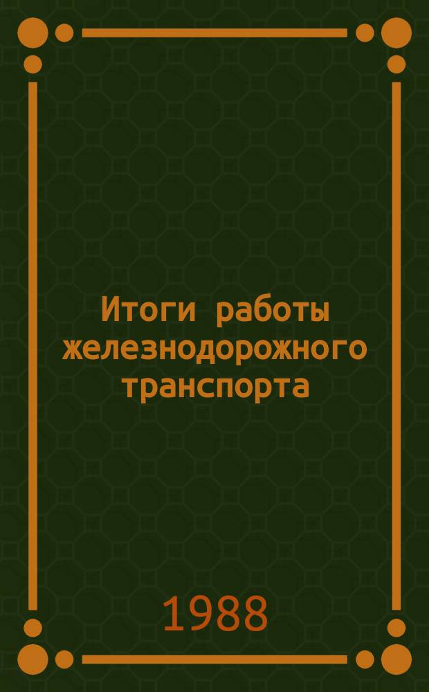 Итоги работы железнодорожного транспорта : Упр. статистики МПС