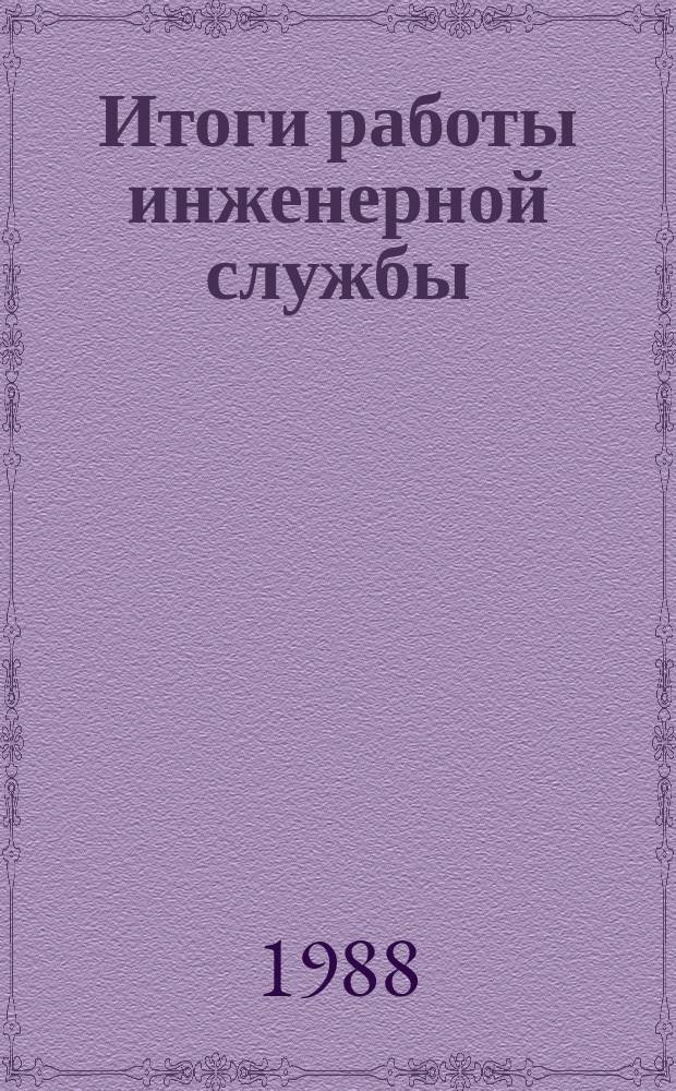 Итоги работы инженерной службы