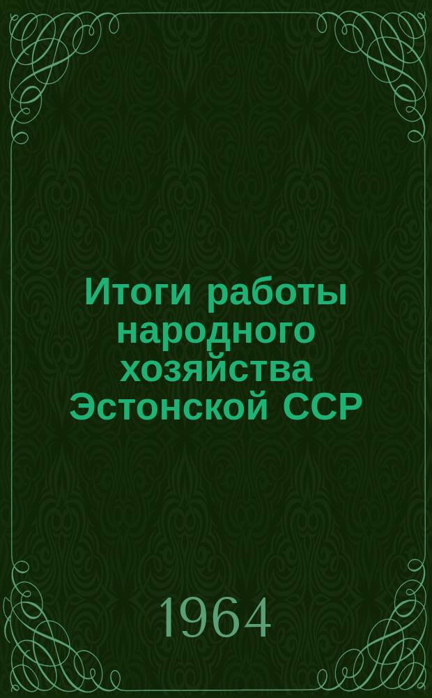 Итоги работы народного хозяйства Эстонской ССР