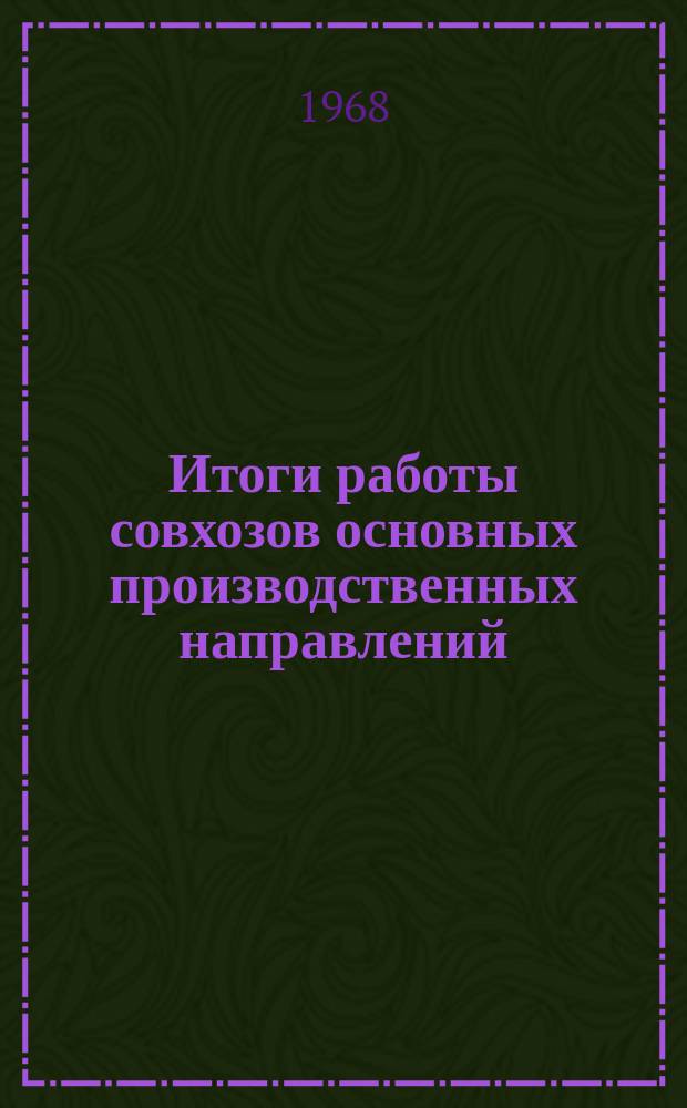 Итоги работы совхозов основных производственных направлений : Стат. сборник