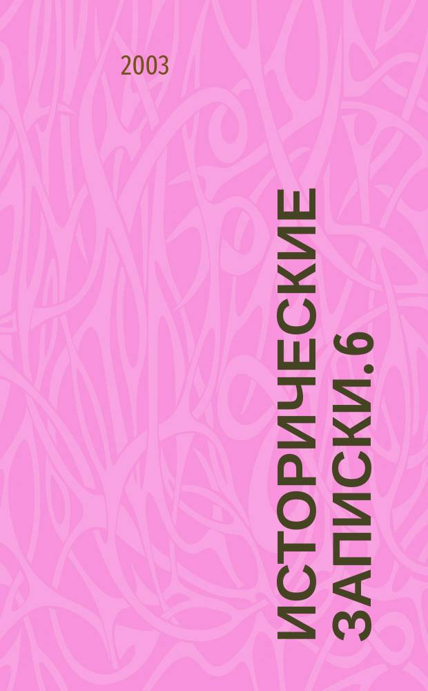 Исторические записки. 6(124)