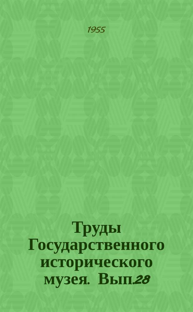 Труды Государственного исторического музея. [Вып.28] : Историко-бытовые экспедиции. 1951-1953