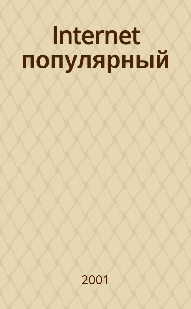 Internet популярный : Развлекат. журн. для всех