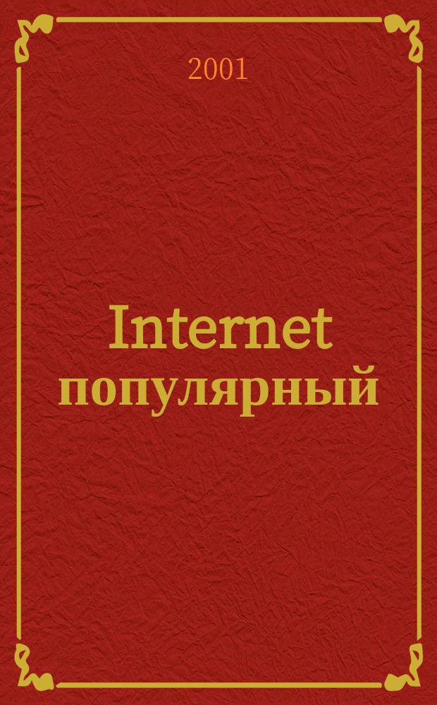 Internet популярный : Развлекат. журн. для всех. 2001, №1