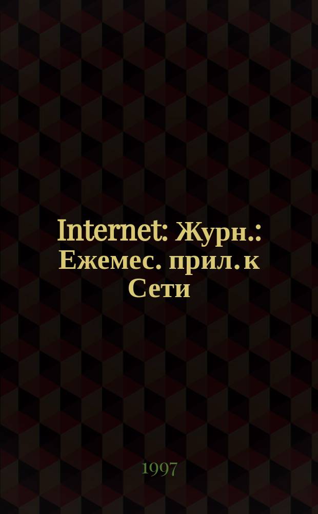 Internet : Журн. : Ежемес. прил. к Сети