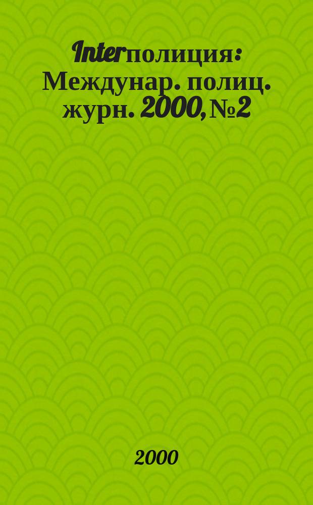 Interполиция : Междунар. полиц. журн. 2000, №2