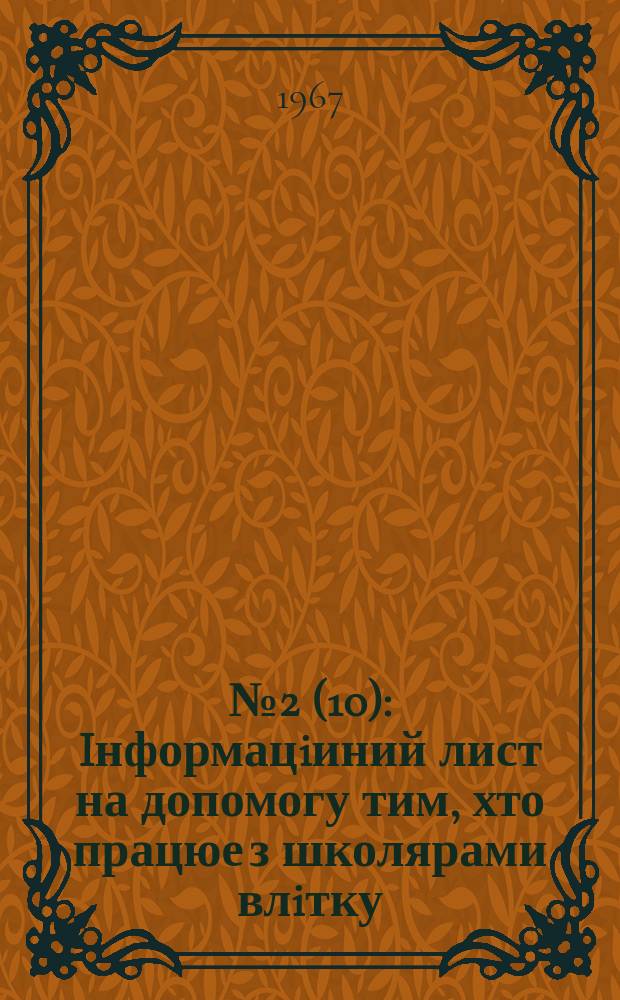 №2(10) : Iнформацiиний лист на допомогу тим, хто працюе з школярами влiтку