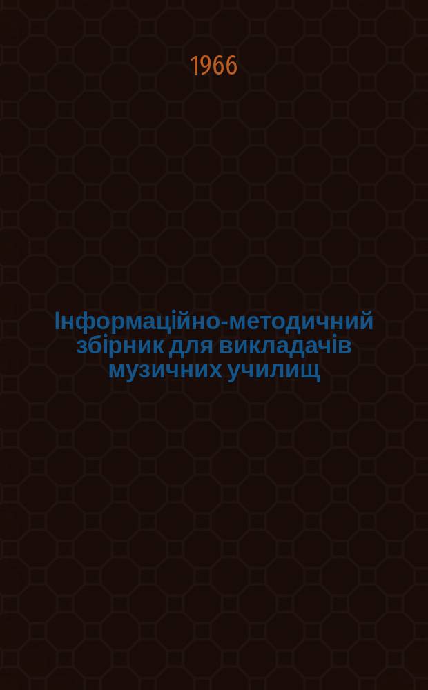 Iнформацiйно-методичний збiрник для викладачiв музичних училищ