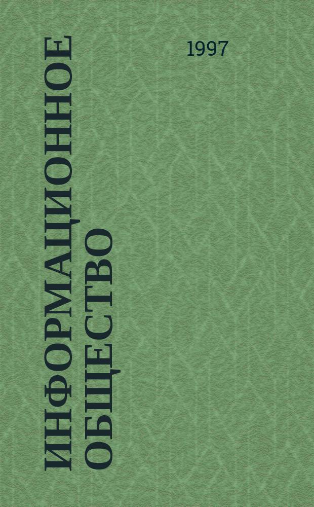 Информационное общество : Аналит. журн. 1997, №1 : Информационная безопасность