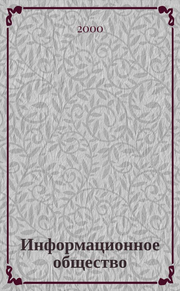 Информационное общество : Аналит. журн. 2000, №2