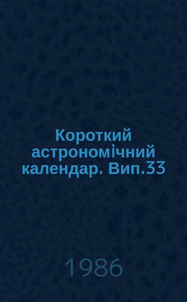 Короткий астрономiчний календар. Вип.33 : 1987