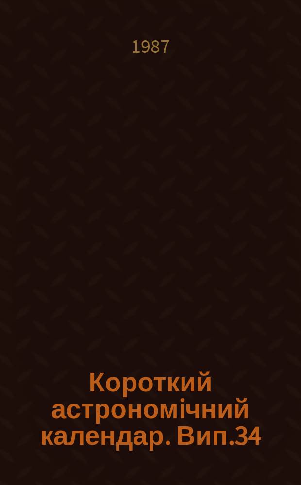 Короткий астрономiчний календар. Вип.34 : 1988