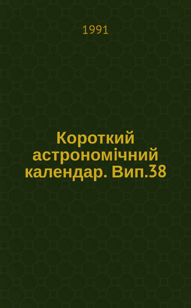 Короткий астрономiчний календар. Вип.38 : 1992