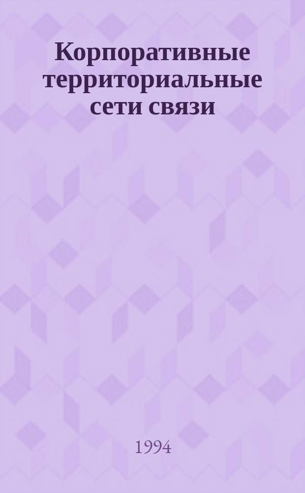 Корпоративные территориальные сети связи : Создание корпоратив. сетей : Техн. средства Информсвязь
