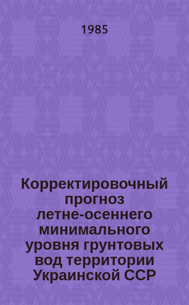Корректировочный прогноз летне-осеннего минимального уровня грунтовых вод территории Украинской ССР