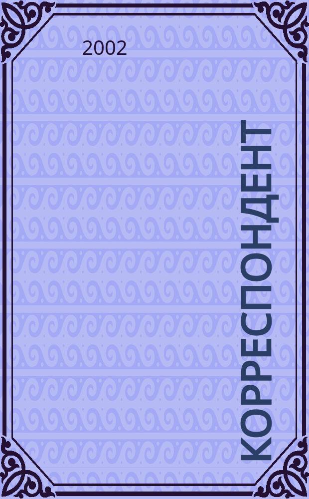 Корреспондент : Журн. новой эпохи Украины Kyiv post. 2002, №6
