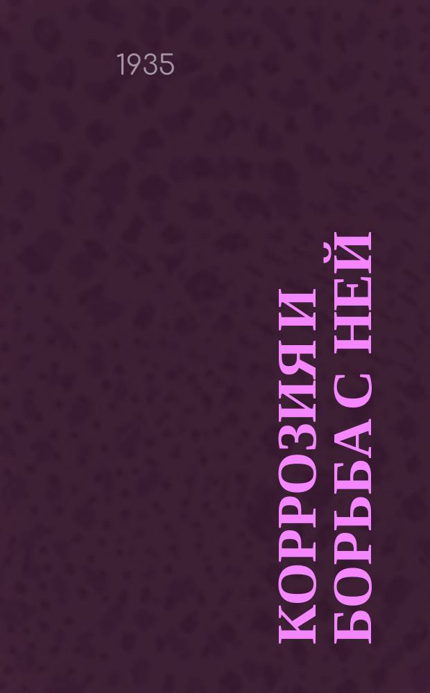 Коррозия и борьба с ней : Бюлл. Бюро по коррозии металлов НИС Техпром. НКТП