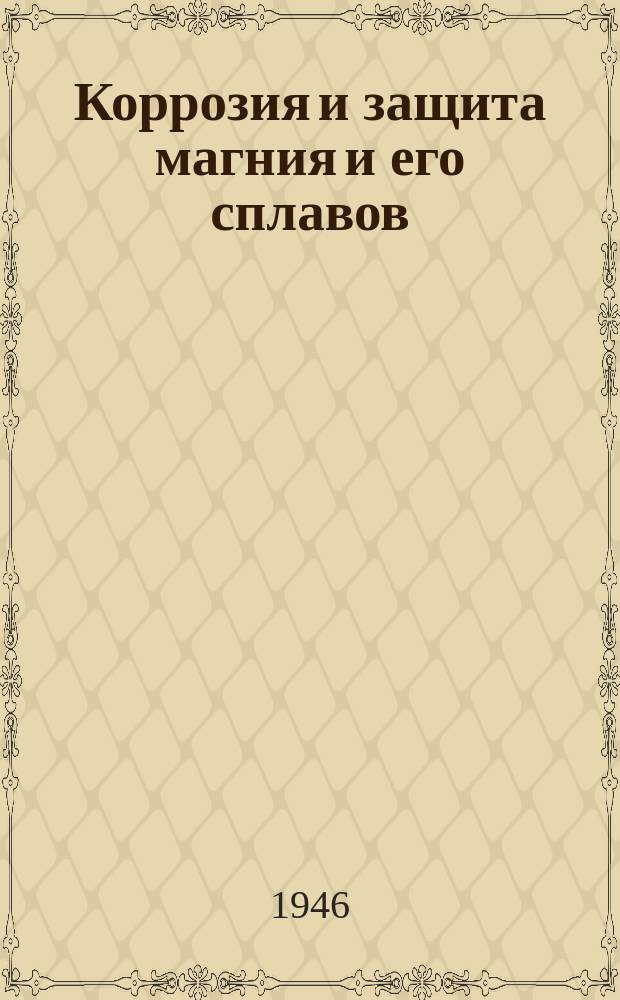 Коррозия и защита магния и его сплавов : Библиогр. сов. и иностр. литературы : Информ. листок