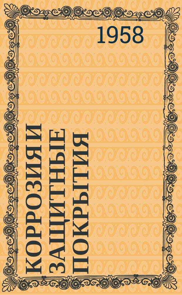 Коррозия и защитные покрытия : Содерж. иностр. журналов