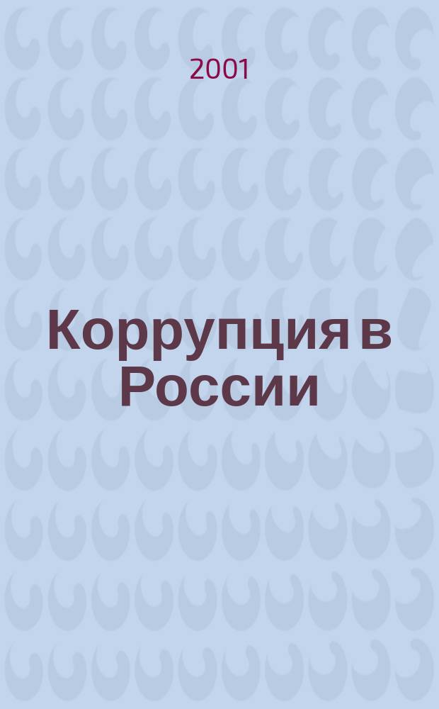 Коррупция в России : Информ. и аналит. материалы