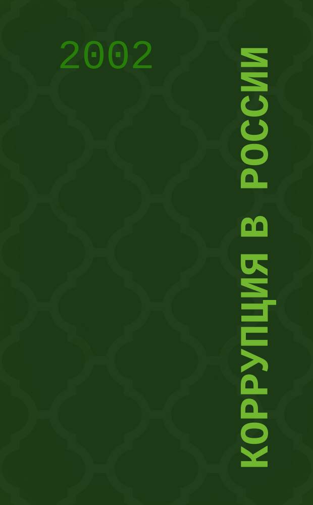 Коррупция в России : Информ. и аналит. материалы. Вып.2