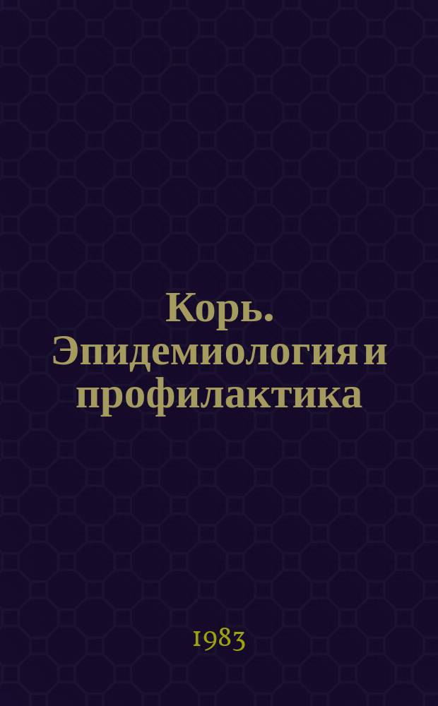 Корь. Эпидемиология и профилактика : Указ. лит