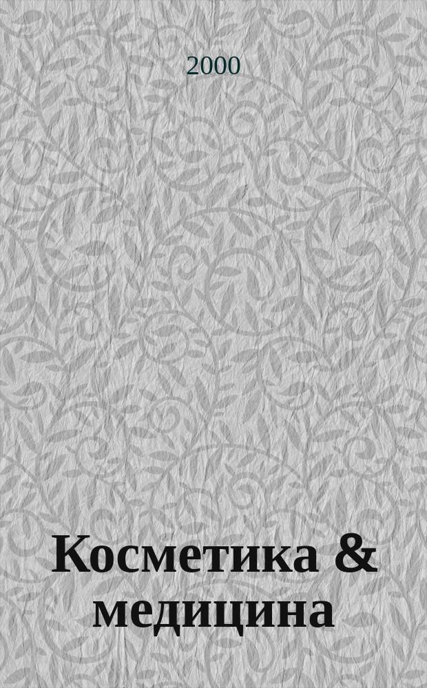 Косметика & медицина : Науч.-практ. журн. 2000, №4